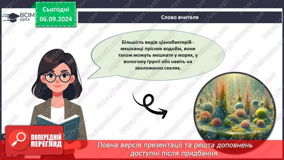 №09 - Яка різноманітність прокаріотів? Яка їхня роль у природі?17