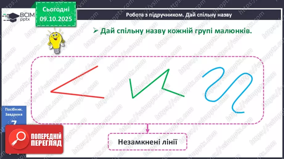 №031 - Замкнені і незамкнені ламані. Побудова ламаної15 №031 - Замкнені і незамкнені ламані. Побудова ламаної15
