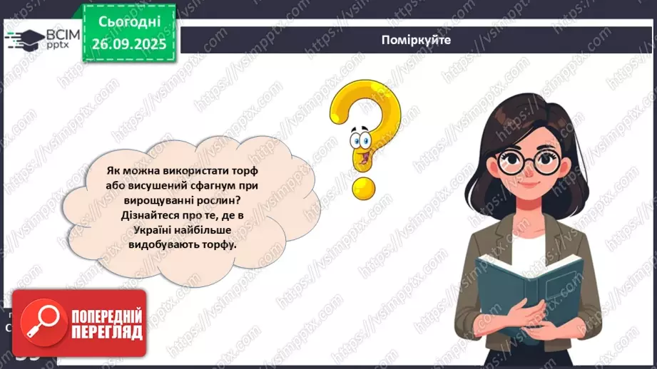 №017 - Вищі спорові рослини: мохи та плауни. Їхнє значення в екосистемах і використання31 №017 - Вищі спорові рослини: мохи та плауни. Їхнє значення в екосистемах і використання31