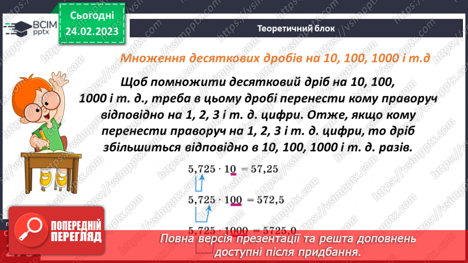 №121 - Особливі випадки множення десяткових дробів на 10, 100, 1000 і тд.6 №121 - Особливі випадки множення десяткових дробів на 10, 100, 1000 і тд.6