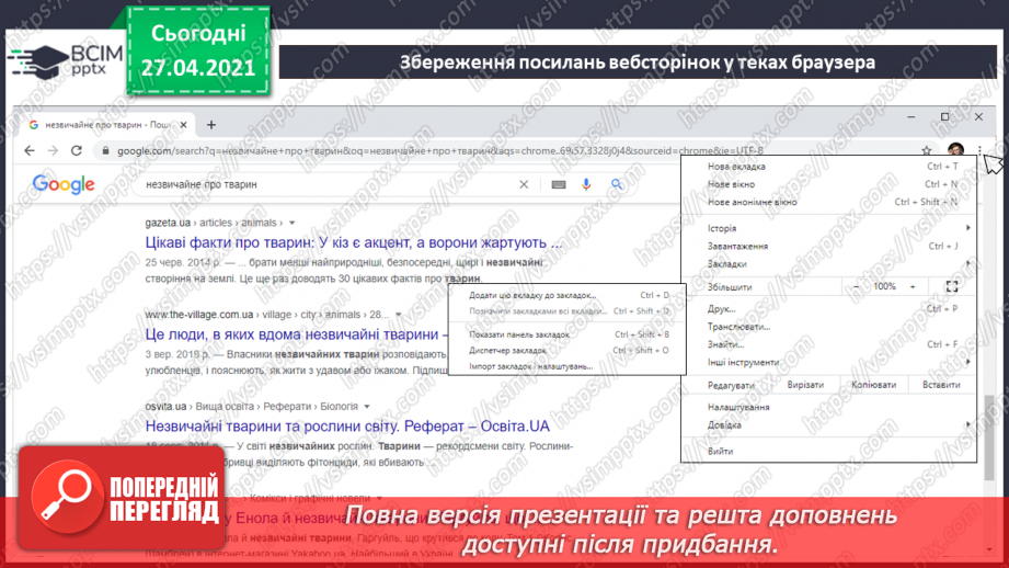 №09 - Ключові слова для пошуку. Пошук зображень, текстів, відео, карт в Інтернеті для навчальних предметів.24