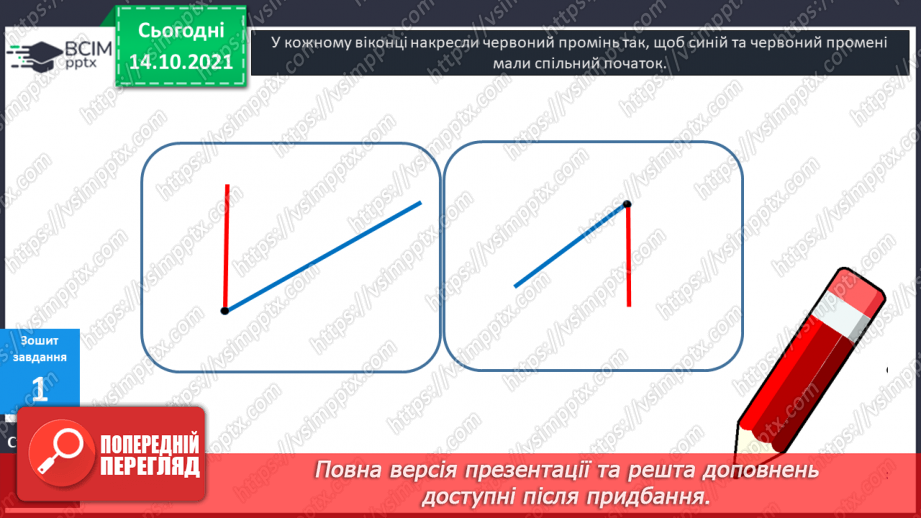 №027 - Промінь. Кути. Прямі  кути. Кути, що  не  є  прямими. Побудова  прямих  кутів.25