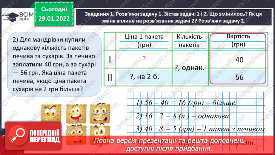 №102 - Розв’язуємо задачі на знаходження невідомих за двома різницями12