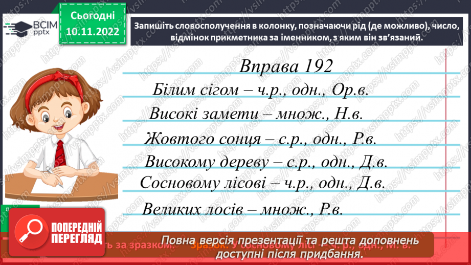 №049 - Визначення граматичних форм прикметників (рід, число, відмінок) за іменником, з яким він зв’язаний12 №049 - Визначення граматичних форм прикметників (рід, число, відмінок) за іменником, з яким він зв’язаний12
