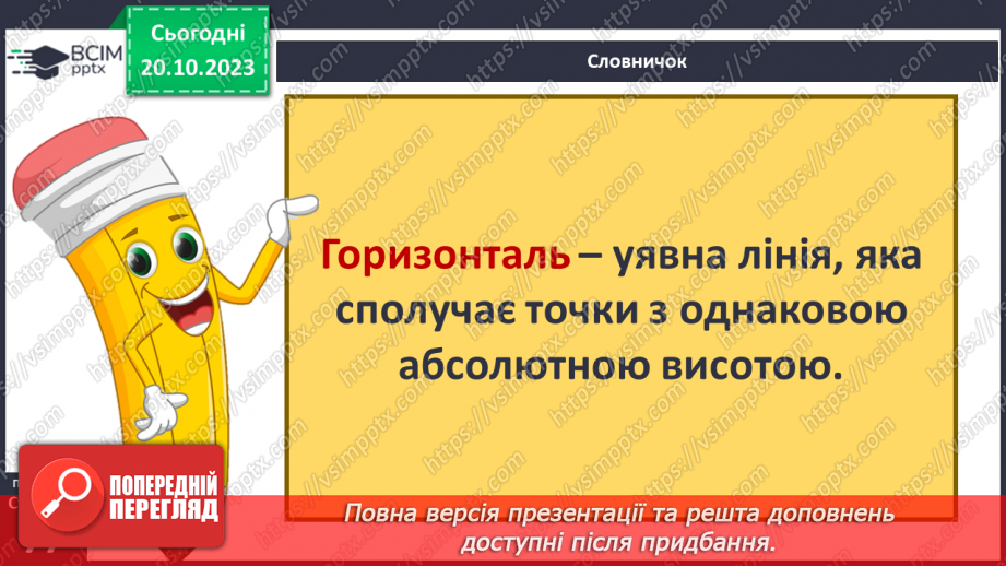 №17-18 - Як визначають висоту точок місцевості. Абсолютна і відносна висота точок.10