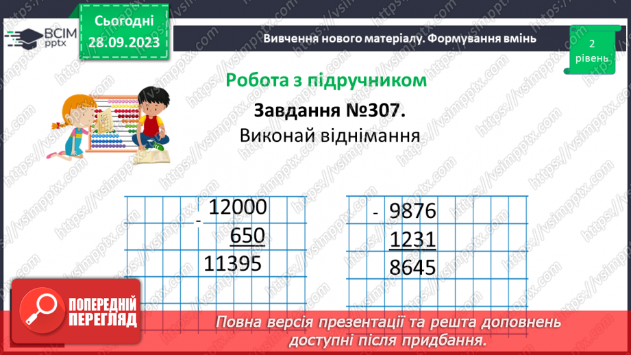 №029 - Віднімання натуральних чисел. Властивості віднімання.16