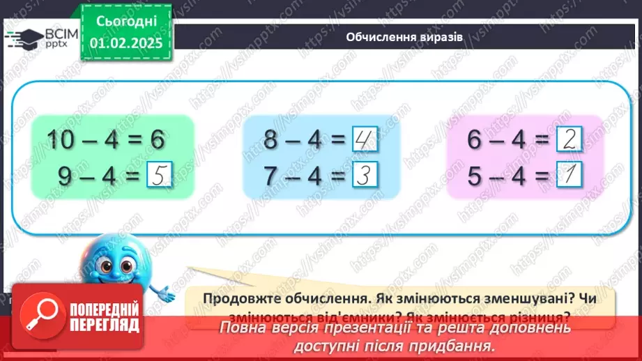 №084 - Зміна різниці від зміни зменшуваного. Складання виразів. Визначення зміни різниці.9
