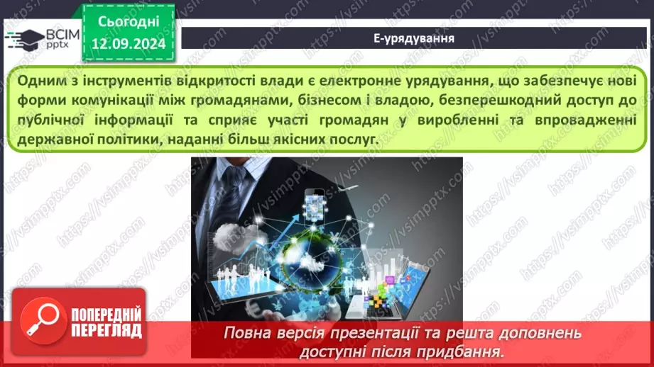 №08 - Інтернет-маркетинг та інтернет-банкінг. Системи електронного урядування.30