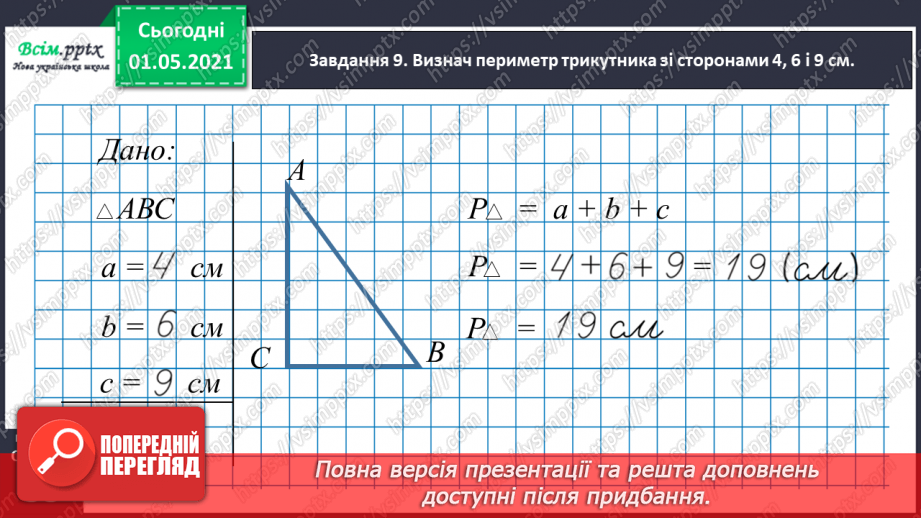 №027 - Повторюємо геометричні фігури на площині32