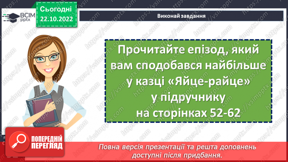 №20 - «Яйце-райце». Світогляд народу, його морально-етичні принципи в казці.7