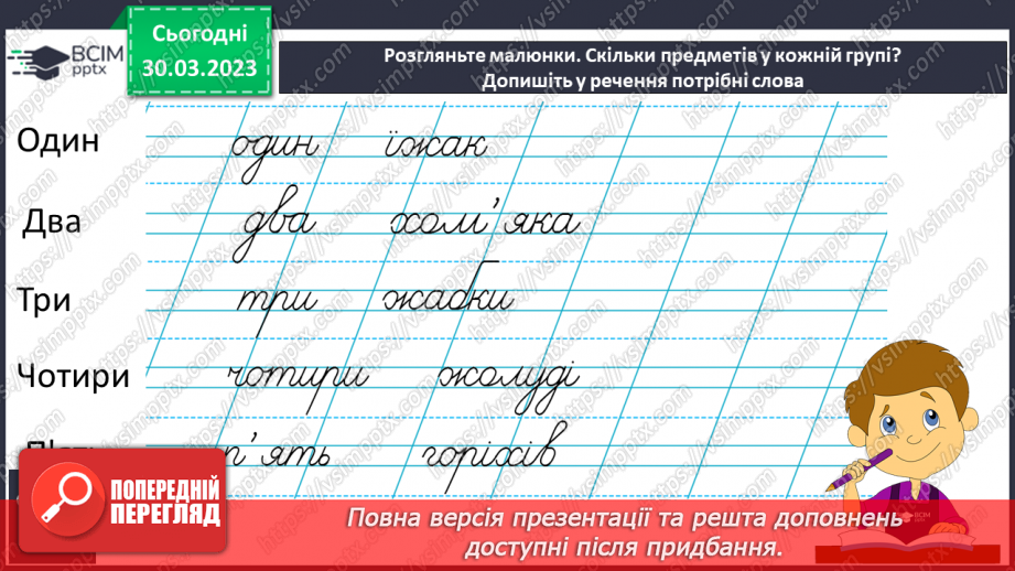 №242 - Письмо. Добираю слова, які називають кількість предметів.9