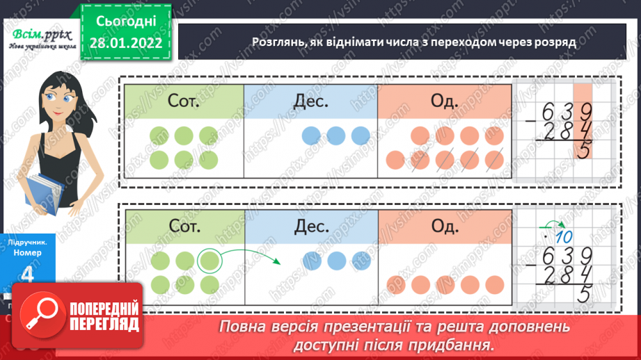 №103 - Віднімання числа з переходом через розряд.18