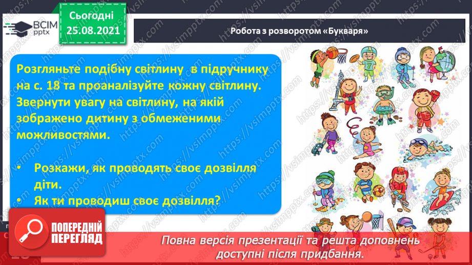 №015 - Ознайомлення зі словами, що є ознаками предметів. Вправляння у звуковому аналізі мовлених слів. Складання речень. Моє дозвілля.9