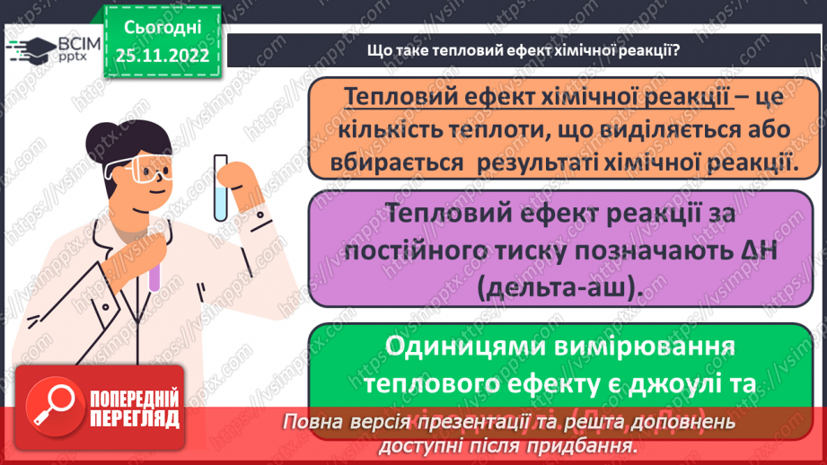 №30 - Робочий семінар №7. Екзо- й ендотермічні реакції, швидкість хімічних реакцій. Оборотні реакції.9