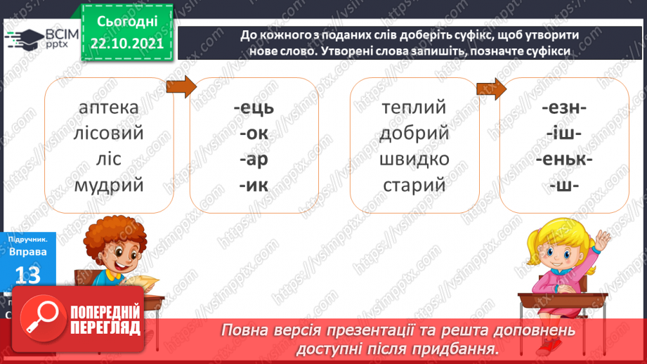 №037 - Навчаюся утворювати нові слова і форми слів за допомогою суфіксів.11