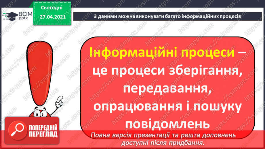 №06 - Дії з інформацією: передавання, пошук, перетворення, використання.28