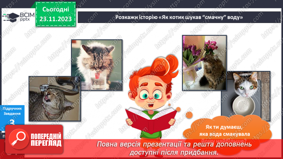 №108 - Я користуюся водою15 №108 - Я користуюся водою15