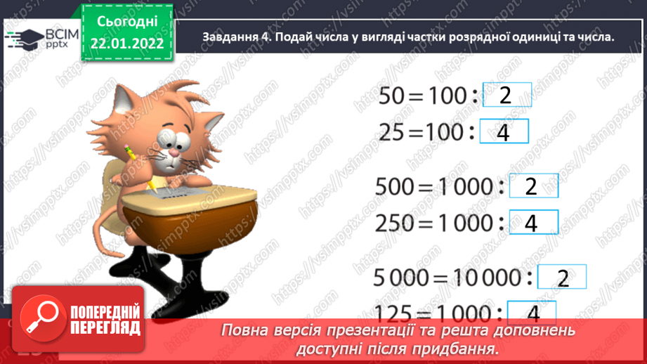 №098 - Розв’язуємо задачі на знаходження однакової величини за двома різницями19