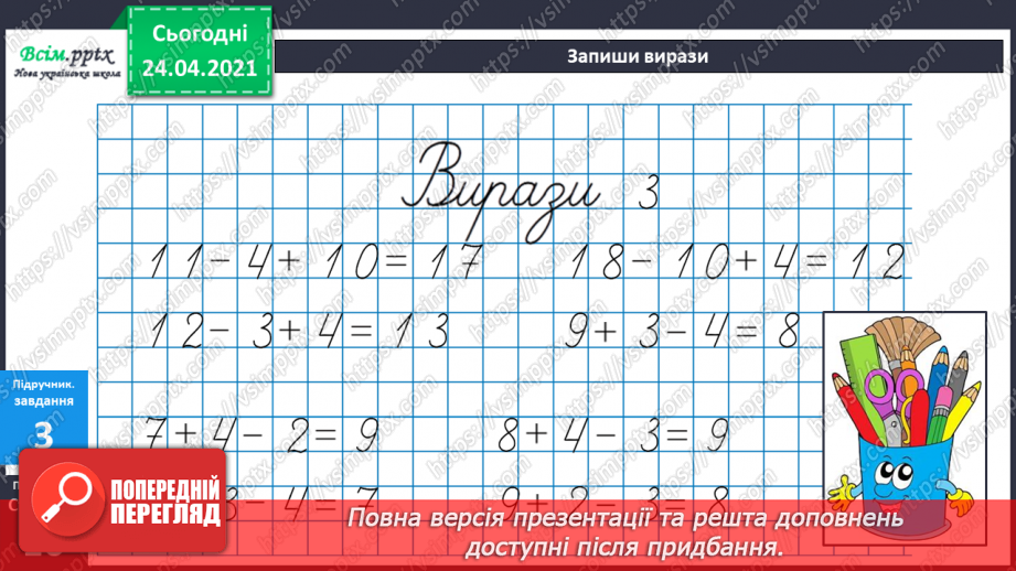 №012 - Таблиці додавання і віднімання числа 4. Задачі на зменшення числа на кілька одиниць. Порівняння виразів. Вимірювання довжини ламаної.18