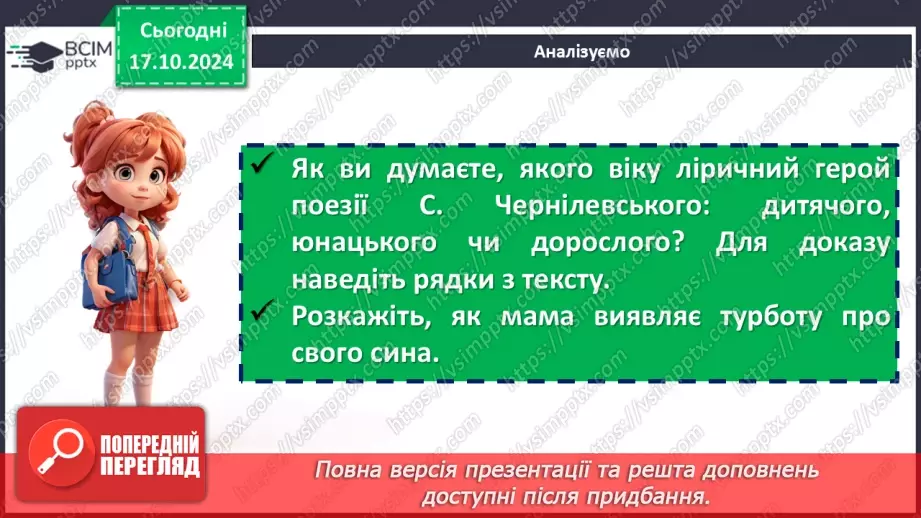 №17 - Станіслав Чернілевський. «Теплота родинного інтиму…». Віршована мова. Стопа. Віршовий розмір.13