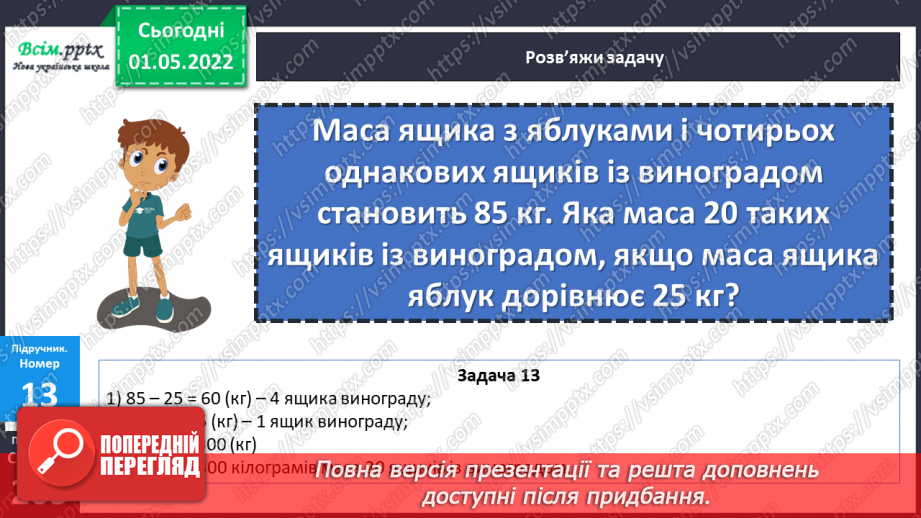 №158-159 - Розв’язування задач з одиницями маси.24 №158-159 - Розв’язування задач з одиницями маси.24