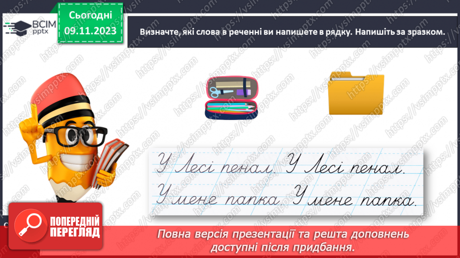 №078 - Написання малої букви п, складів, слів і речень з вивченими буквами21