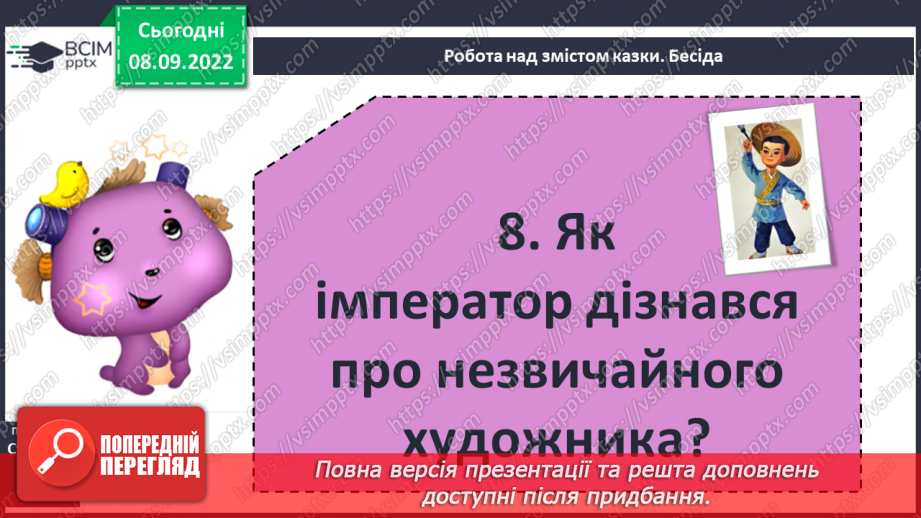 №07 - Китайська народна казка «Пензлик Маляна». Поетизація мистецтва й уславлення образу митця в казці.26