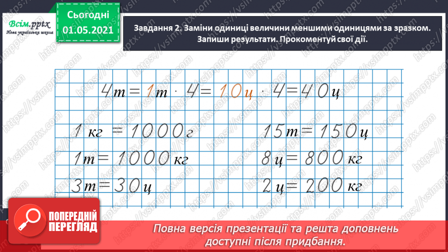 №099 - Вивчаємо одиниці вимірювання маси — 1 г, 1 т14 №099 - Вивчаємо одиниці вимірювання маси — 1 г, 1 т14