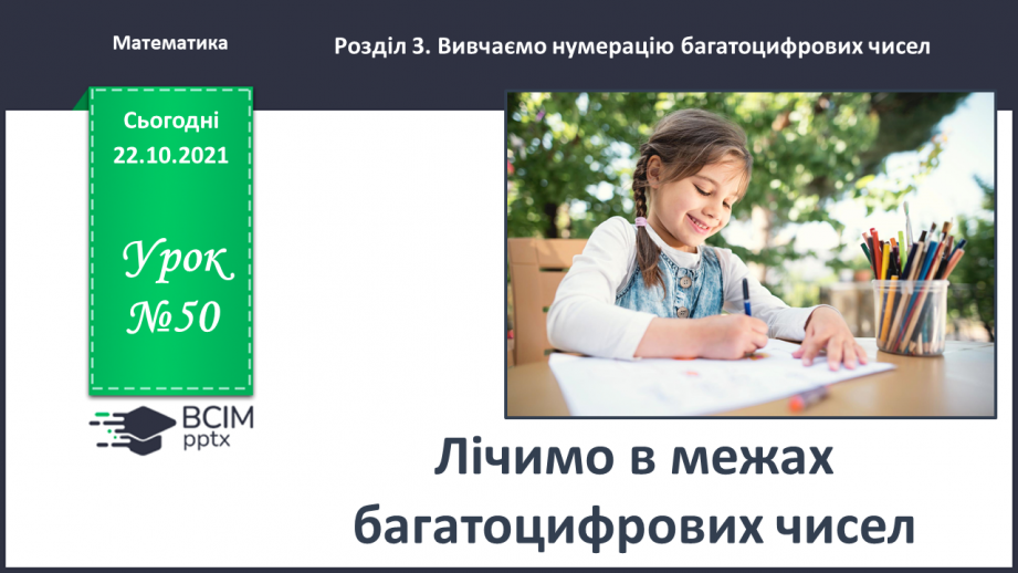 №050 - Лічимо в межах багатоцифрових чисел0 №050 - Лічимо в межах багатоцифрових чисел0