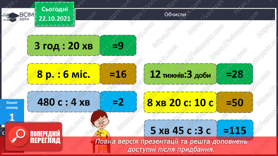 №049 - Ділення іменованих чисел, виражених в одиницях часу.19 №049 - Ділення іменованих чисел, виражених в одиницях часу.19