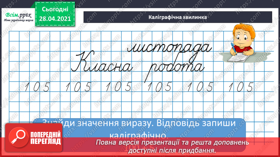 №057 - Нумерація чисел в межах тисячі. Запис чисел в нумераційній таблиці. Порівняння чисел в межах тисячі.7