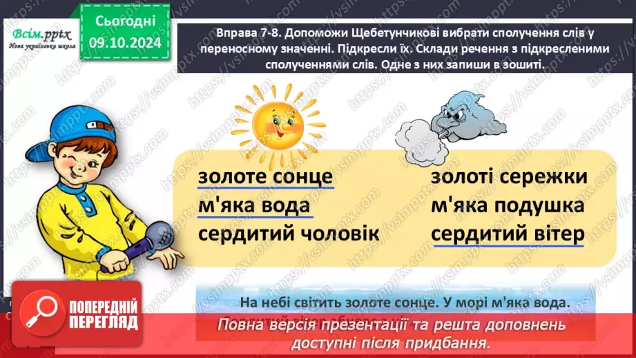 №030 - Розпізняй пряме і переносне значення слів.21 №030 - Розпізняй пряме і переносне значення слів.21