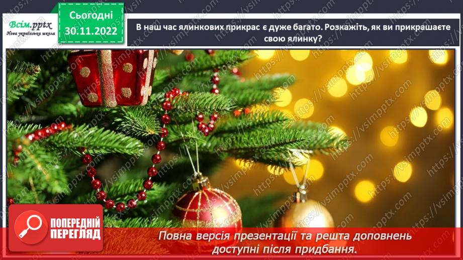 №16 - Виготовлення новорічних іграшок-прикрас за зразком чи власним задумом.5 №16 - Виготовлення новорічних іграшок-прикрас за зразком чи власним задумом.5