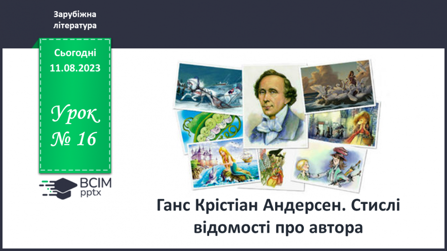 №16 - Ганс Крістіан Андерсен. Стислі відомості про автора0 №16 - Ганс Крістіан Андерсен. Стислі відомості про автора0
