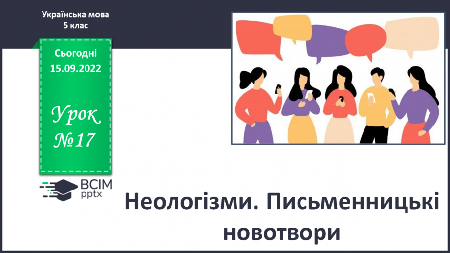 №017 - Неологізми. Письменницькі новотвори.0
