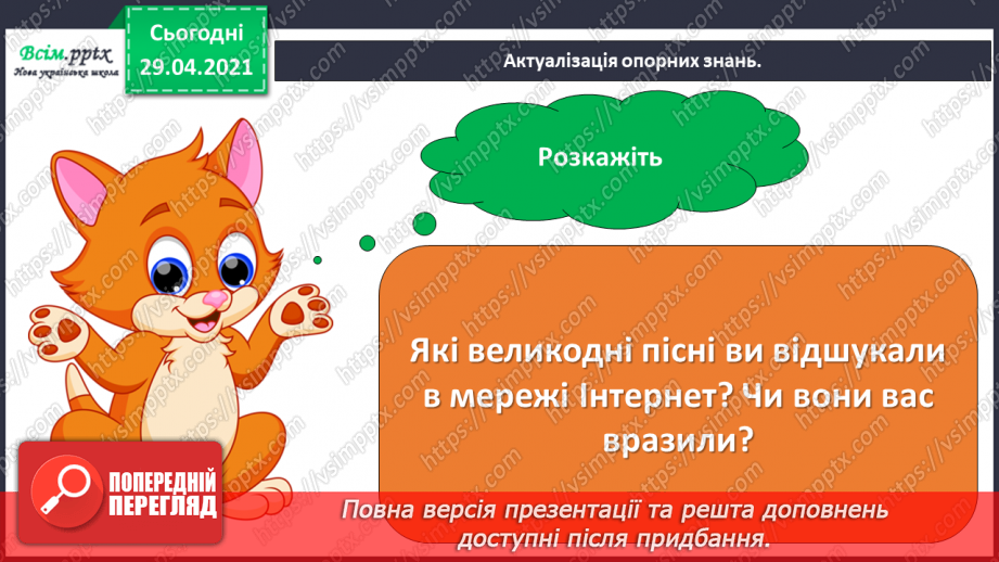 №31 - Витоки народного мистецтва. Слухання: В. Сокальський фрагмент Симфонії соль мінор.3 №31 - Витоки народного мистецтва. Слухання: В. Сокальський фрагмент Симфонії соль мінор.3