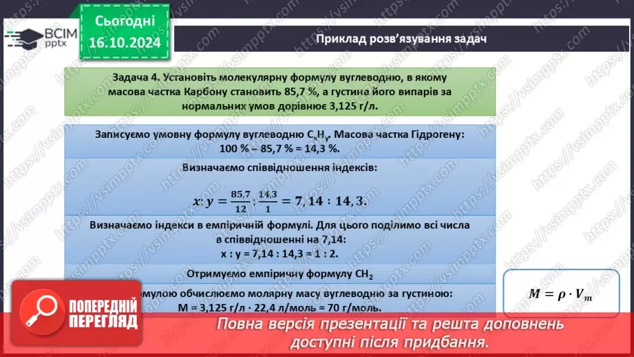 №09 - Виведення молекулярної формули речовини за загальною формулою гомологічного ряду та густиною або відносною густиною.23