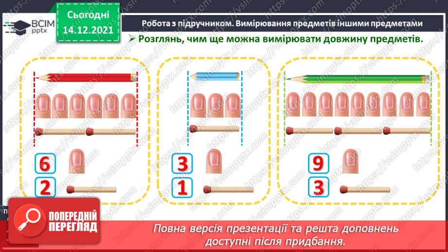 №069 - Вимірювання довжини предметів іншими предметами15 №069 - Вимірювання довжини предметів іншими предметами15