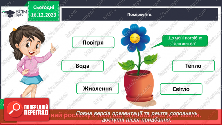 №047 - Що необхідно організмам для життя9