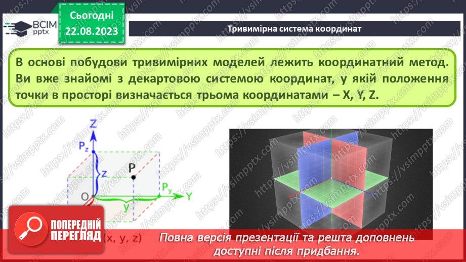 №02 - Класифікація програм для роботи з тривимірною графікою. Тривимірна система координат. Проекції на площину.12