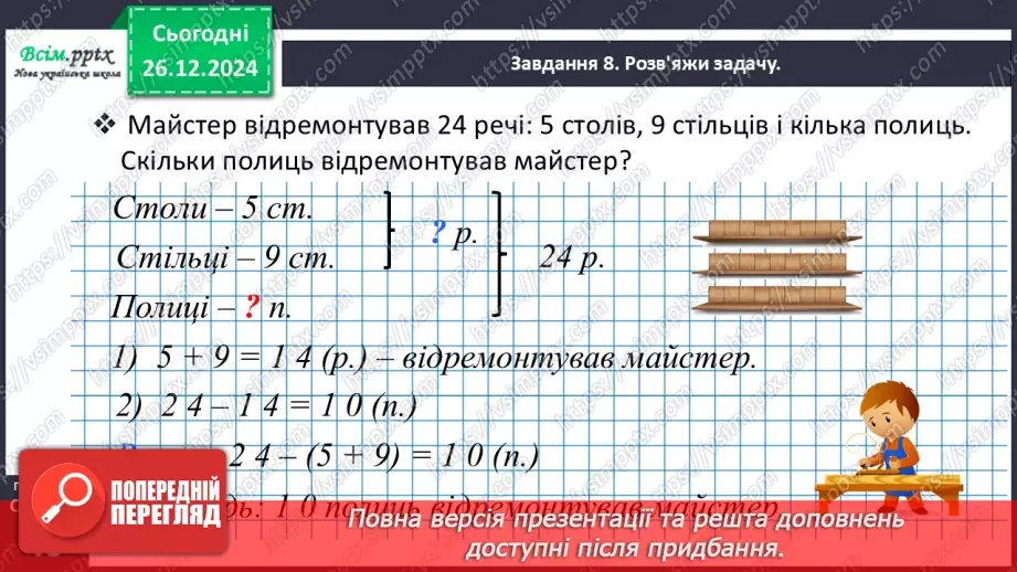 №070 - Додаємо і віднімаємо числа частинами24 №070 - Додаємо і віднімаємо числа частинами24