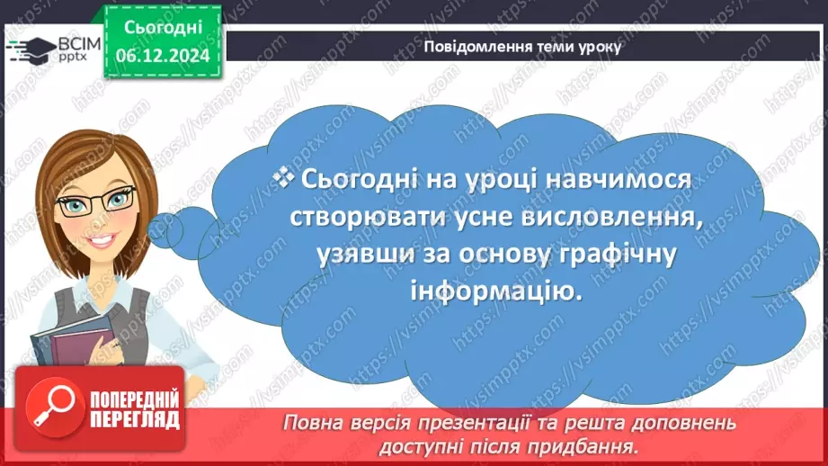 №044 - Урок розвитку мовлення. Усне висловлення за визначеними характеристиками на основі графічної інформації3 №044 - Урок розвитку мовлення. Усне висловлення за визначеними характеристиками на основі графічної інформації3