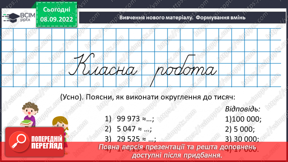 №019 - Розв’язування задач та вправ на округлення натуральних чисел. Самостійна робота №2 .13