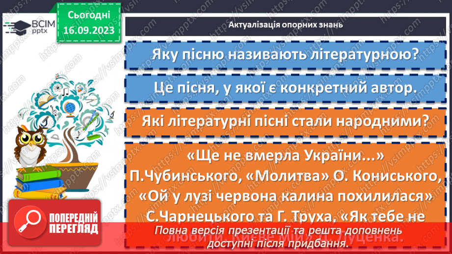 №08 - Пісні літературного походження. П. Чубинський, М. Вербицький «Ще не вмерла України…»5