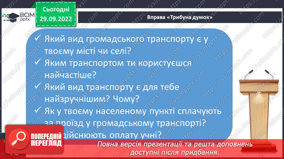 №07 - Дорожній рух та безпека. Я пішохід та пасажир.10