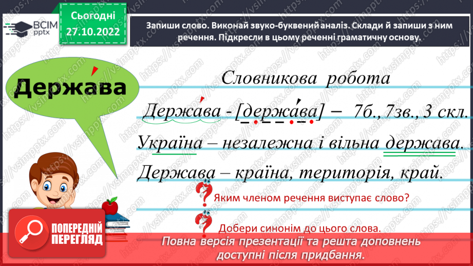 №041 - Правильне вживання закінчень іменників чоловічого роду в родовому й орудному відмінках. Робота із словником7 №041 - Правильне вживання закінчень іменників чоловічого роду в родовому й орудному відмінках. Робота із словником7