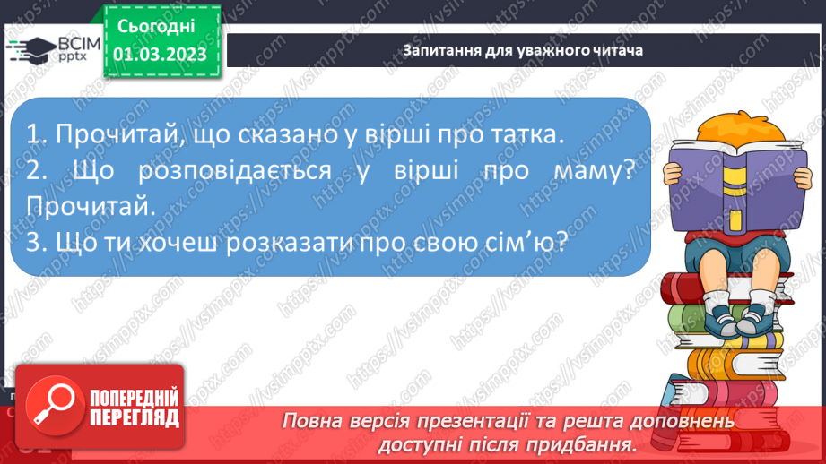 №0095 - Робота над виразним читанням вірша «Татко і матуся» Лесі Вознюк23