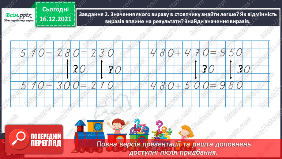 №113 - Додаємо і віднімаємо трицифрові числа28 №113 - Додаємо і віднімаємо трицифрові числа28