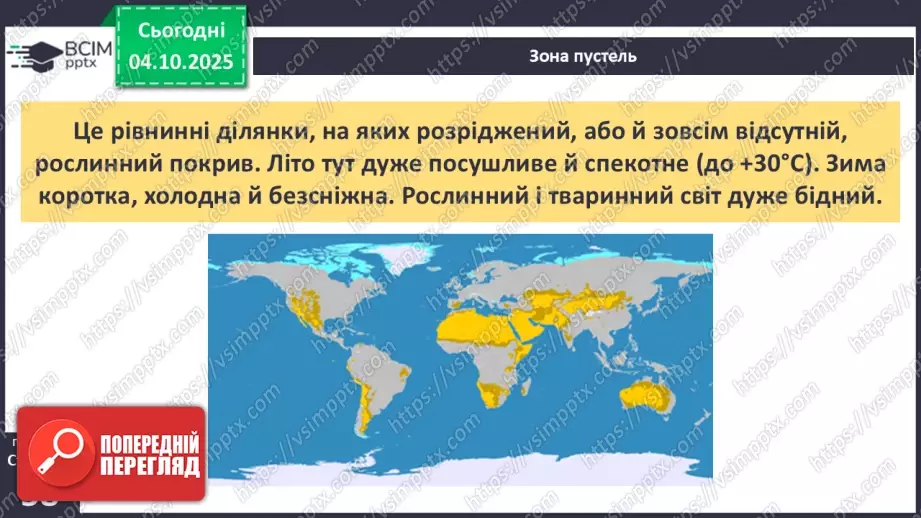 №0020 - Природні зони Землі.21 №0020 - Природні зони Землі.21