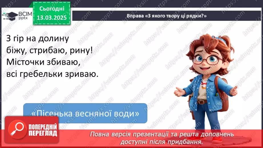 №097 - Узагальнення і систематизація знань учнів за розділом «Зустрічаймо весноньку!».15